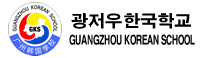 Guangzhou Korean school