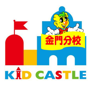 Kid Castle-Kinmen Branch
